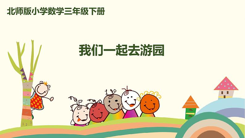 北师版小学数学三年级下册 《我们一起去游园》PPT课件01