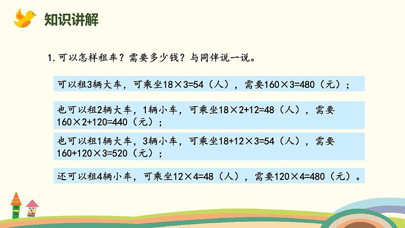北师版小学数学三年级下册 《我们一起去游园》PPT课件03