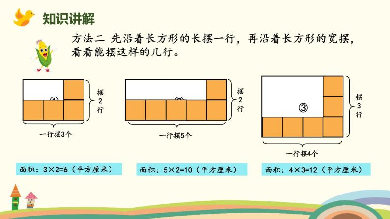 小学数学北师大版三年级下册长方形的面积精品ppt课件 教习网 课件下载