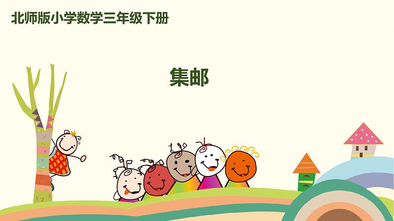 北师版小学数学三年级下册 1.7《集邮》PPT课件01