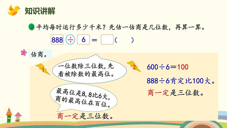 北师版小学数学三年级下册 1.3《商是几位数》PPT课件03