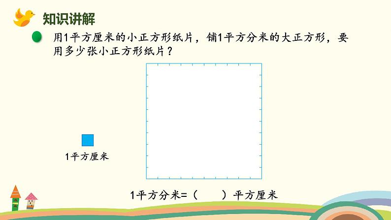 北师版小学数学三年级下册 5.5《面积单位的换算》PPT课件03