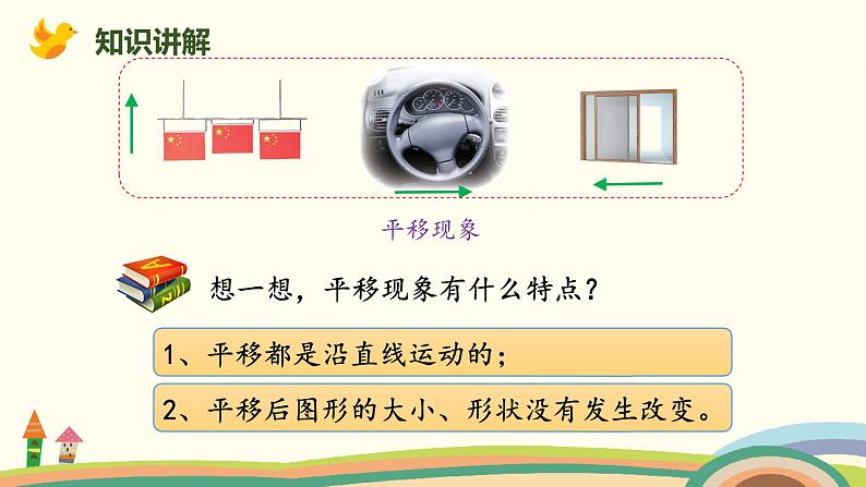 北师版小学数学三年级下册 2.3《平移和旋转》PPT课件05