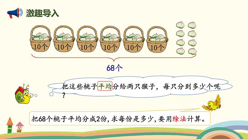 北师版小学数学三年级下册 1.1《分桃子》PPT课件02