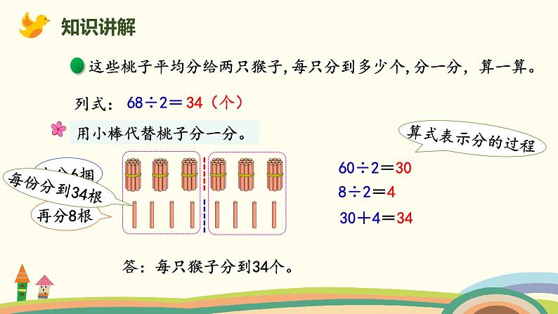 北师版小学数学三年级下册 1.1《分桃子》PPT课件03