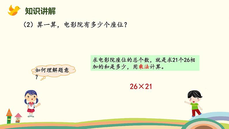 北师版小学数学三年级下册 3.4《电影院》PPT课件08