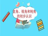 苏教版数学二年级下册：7.2《 直角、锐角和钝角的初步认识》PPT课件