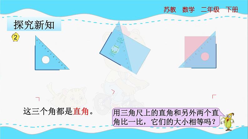 苏教版数学二年级下册：7.2《 直角、锐角和钝角的初步认识》PPT课件04