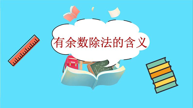 苏教版数学二年级下册：1.1《 有余数除法的含义》PPT课件02