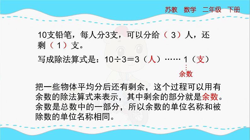 苏教版数学二年级下册：1.1《 有余数除法的含义》PPT课件08