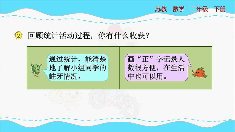 苏教版数学二年级下册：8.2《 简单数据的收集和整理》PPT课件06