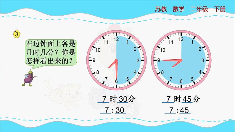 苏教版数学二年级下册：2.2《 认识几时几分》PPT课件08