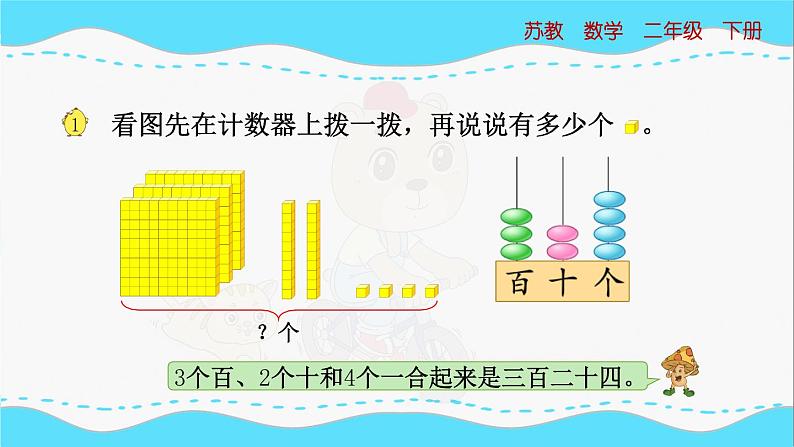 苏教版数学二年级下册：4.1《数数和千以内数的组成》PPT课件05