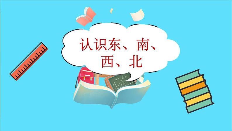 苏教版数学二年级下册：3.1《 认识东、南、西、北》PPT课件02