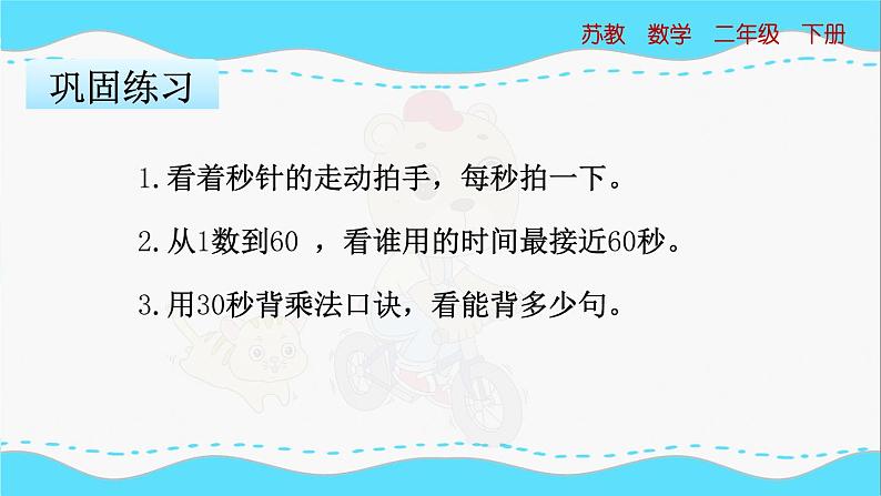 苏教版数学二年级下册：2.3《 认识秒》PPT课件08