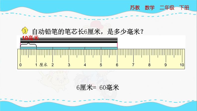 苏教版数学二年级下册：5.2《简单的单位换算》PPT课件第5页