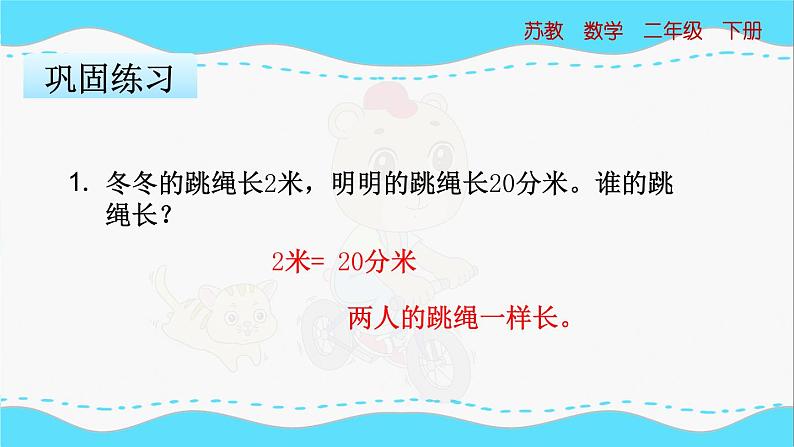 苏教版数学二年级下册：5.2《简单的单位换算》PPT课件第7页