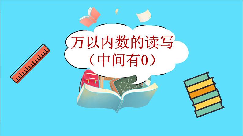 苏教版数学二年级下册：4.5《 万以内数的读写（中间有0）》PPT课件02