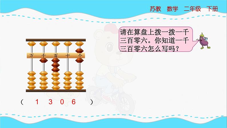 苏教版数学二年级下册：4.5《 万以内数的读写（中间有0）》PPT课件04