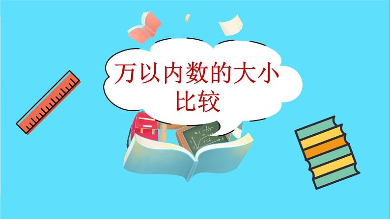 苏教版数学二年级下册：4.6《 万以内数的大小比较》PPT课件02