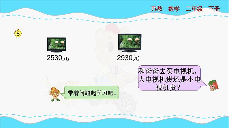 苏教版数学二年级下册：4.6《 万以内数的大小比较》PPT课件04