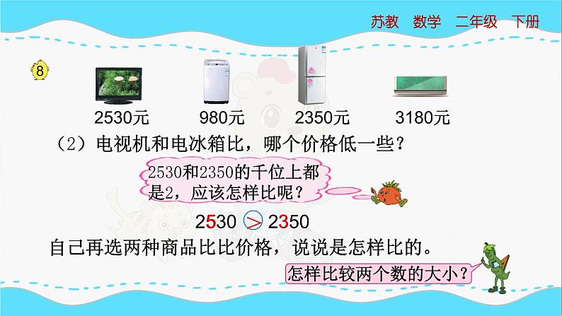 苏教版数学二年级下册：4.6《 万以内数的大小比较》PPT课件06