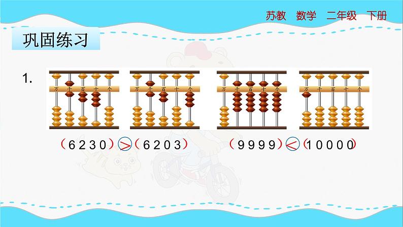 苏教版数学二年级下册：4.6《 万以内数的大小比较》PPT课件08