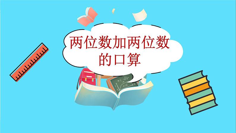 苏教版数学二年级下册：6.1《两位数加两位数的口算》PPT课件02