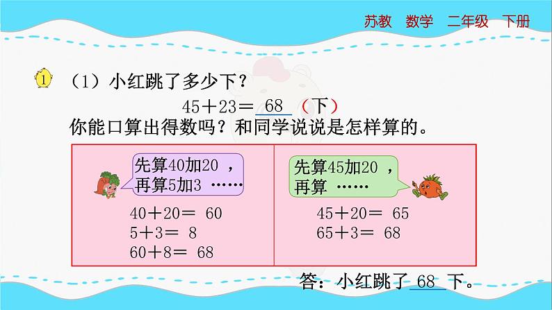 苏教版数学二年级下册：6.1《两位数加两位数的口算》PPT课件05