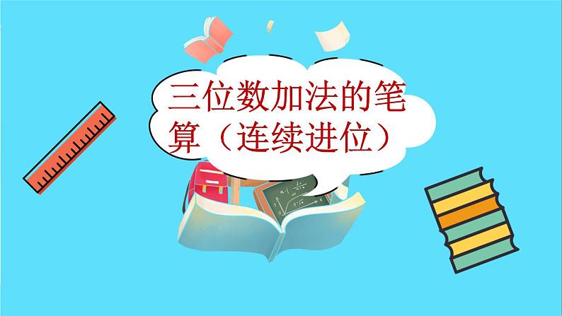 苏教版数学二年级下册：6.5《三位数加法的笔算（连续进位）》PPT课件02