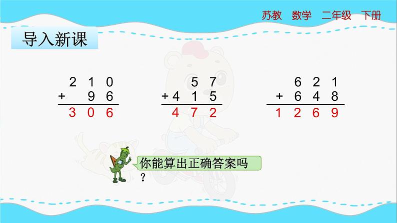 苏教版数学二年级下册：6.5《三位数加法的笔算（连续进位）》PPT课件03