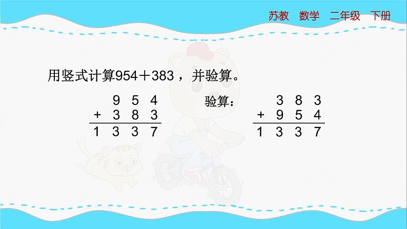 苏教版数学二年级下册：6.5《三位数加法的笔算（连续进位）》PPT课件07