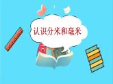 苏教版数学二年级下册：5.1《 认识分米和毫米》PPT课件