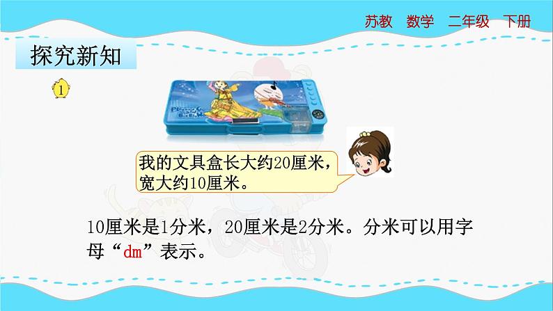 苏教版数学二年级下册：5.1《 认识分米和毫米》PPT课件04