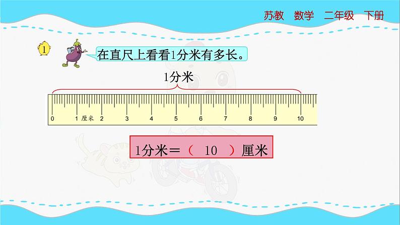 苏教版数学二年级下册：5.1《 认识分米和毫米》PPT课件05