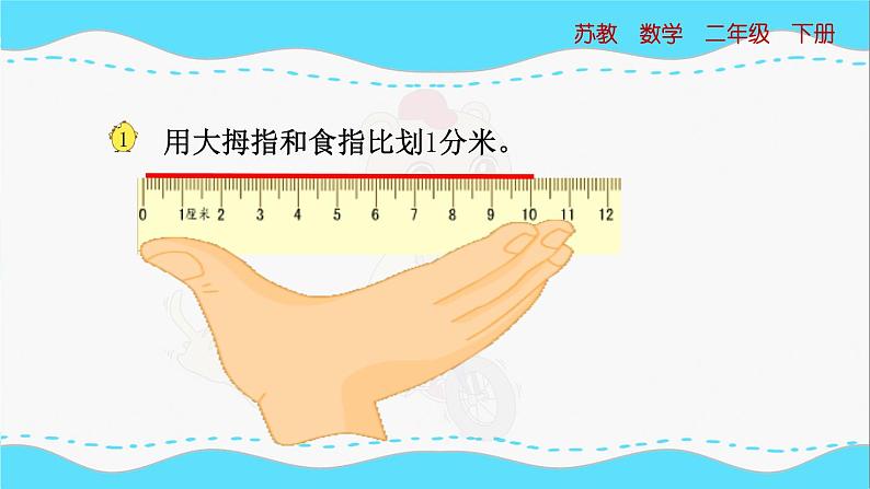 苏教版数学二年级下册：5.1《 认识分米和毫米》PPT课件07