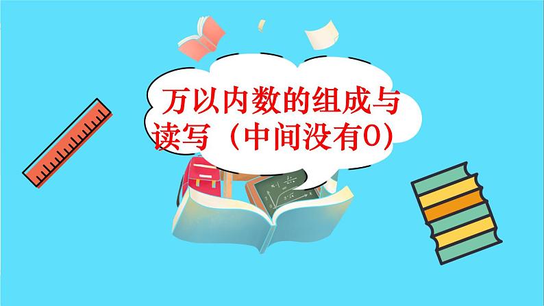 苏教版数学二年级下册：4.4《 万以内数的组成与读写（中间没有0）》PPT课件02