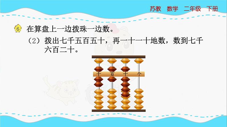 苏教版数学二年级下册：4.4《 万以内数的组成与读写（中间没有0）》PPT课件08