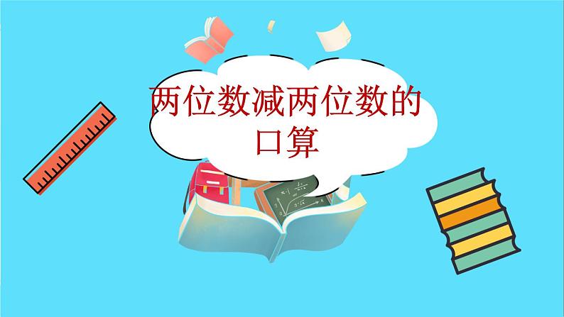 苏教版数学二年级下册：6.2《 两位数减两位数的口算》PPT课件02