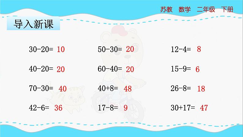 苏教版数学二年级下册：6.2《 两位数减两位数的口算》PPT课件03