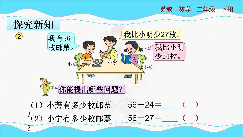 苏教版数学二年级下册：6.2《 两位数减两位数的口算》PPT课件04