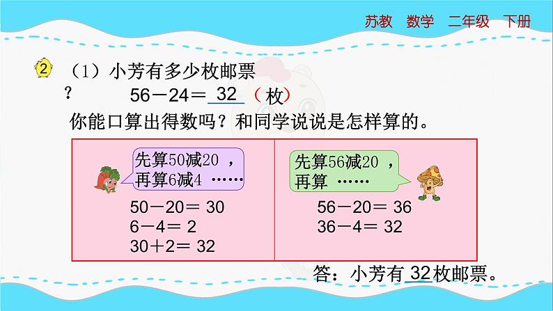 苏教版数学二年级下册：6.2《 两位数减两位数的口算》PPT课件05