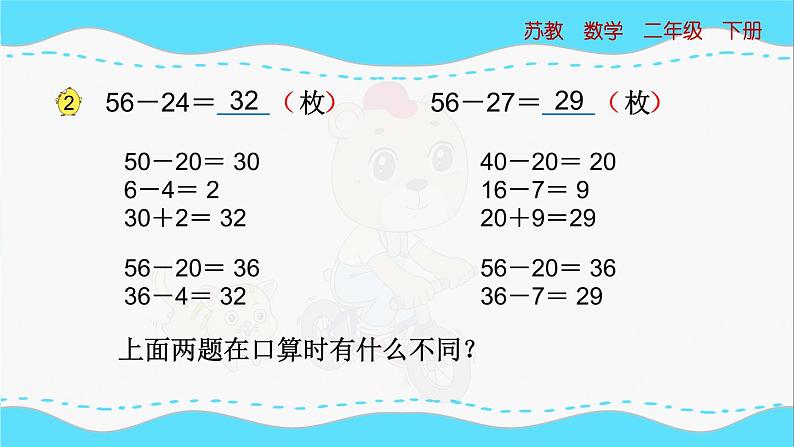 苏教版数学二年级下册：6.2《 两位数减两位数的口算》PPT课件07