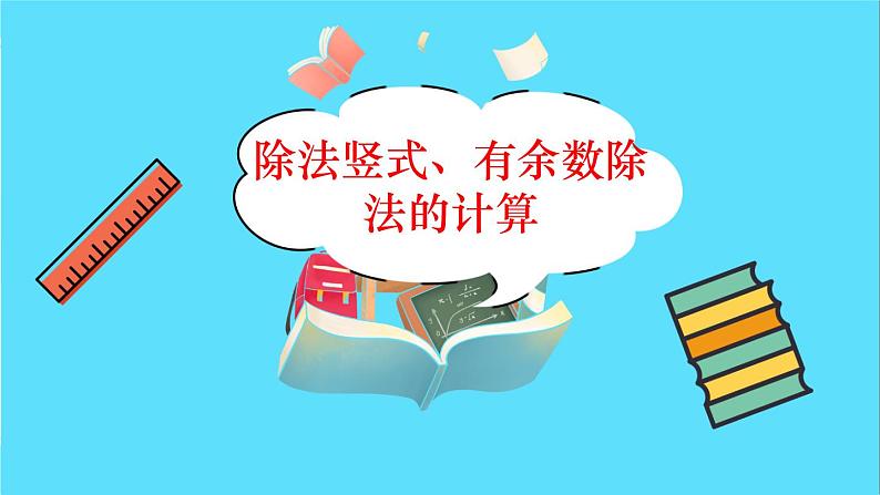 苏教版数学二年级下册：1.2《 除法竖式、有余数除法的计算（审）》PPT课件02