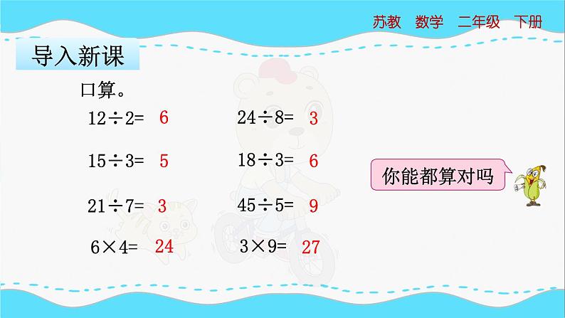 苏教版数学二年级下册：1.2《 除法竖式、有余数除法的计算（审）》PPT课件03