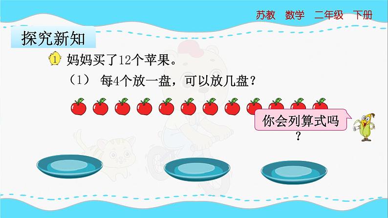 苏教版数学二年级下册：1.2《 除法竖式、有余数除法的计算（审）》PPT课件04