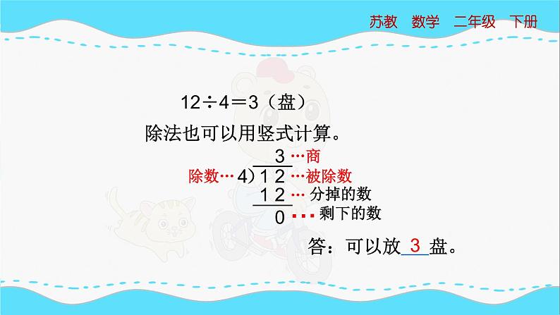 苏教版数学二年级下册：1.2《 除法竖式、有余数除法的计算（审）》PPT课件05