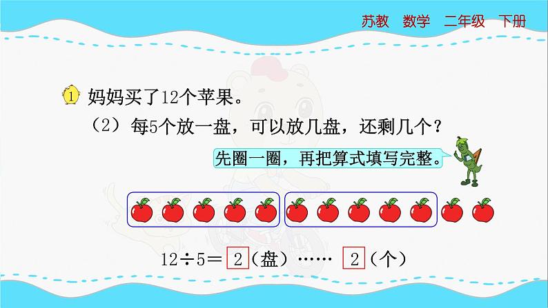 苏教版数学二年级下册：1.2《 除法竖式、有余数除法的计算（审）》PPT课件06