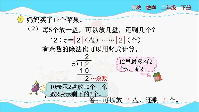 苏教版数学二年级下册：1.2《 除法竖式、有余数除法的计算（审）》PPT课件07