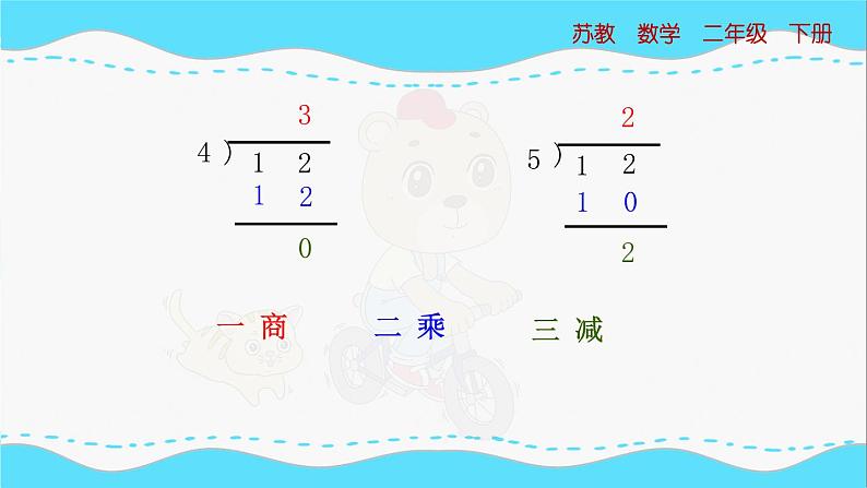 苏教版数学二年级下册：1.2《 除法竖式、有余数除法的计算（审）》PPT课件08